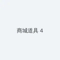 李陆雪7分15秒视频 积分商城 - 邀请码