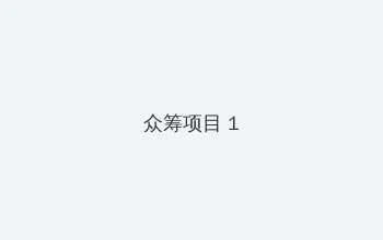 李陆雪7分15秒视频 众筹项目 - 都市夜归人系列