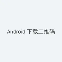 李陆雪7分15秒视频 Android客户端下载二维码